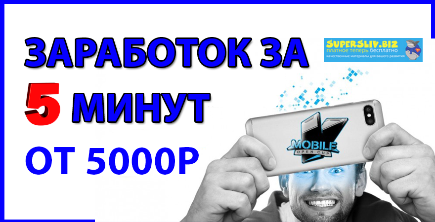 [Леонид Малолётов] Как заработать за 5 минут в инт_0.png